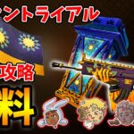 無料アイテムが貰える「ランタントライアル」解説/攻略　期間限定です！！【フォートナイト/Fortnite】