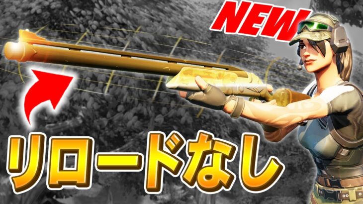 新武器「レンジャーショットガン」の”リロードが弱点”を消すことができました【フォートナイト/Fortnite】