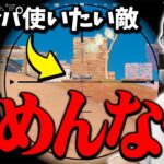 「俺悪い奴だからそれ壊すよ？」ジャンパで逃げようとする敵を絶対逃がさないゼラールｗ【フォートナイト/Fortnite】