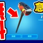 もうすぐ無料で貰えなくなるから急げ！無料ピッケルの入手方法！！【フォートナイト / Fortnite】