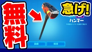 もうすぐ無料で貰えなくなるから急げ！無料ピッケルの入手方法！！【フォートナイト / Fortnite】