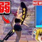 世界一弱いツルハシが追加！？でも良いところも…！！【フォートナイト/ゆっくり実況/Fortnite】