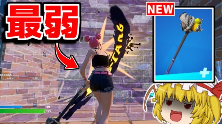 世界一弱いツルハシが追加！？でも良いところも…！！【フォートナイト/ゆっくり実況/Fortnite】