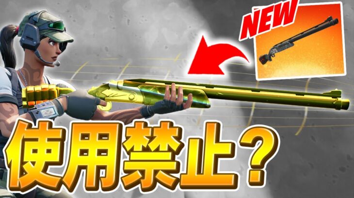 新武器「レンジャーショットガン」は弱い!? ショットガン強さランキング公開!!【フォートナイト/Fortnite】