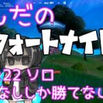 【フォートナイト/Fortnite】建築なししか勝てない話 ソロ ♯21【C3S2】