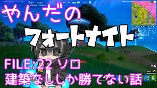 【フォートナイト/Fortnite】建築なししか勝てない話 ソロ ♯21【C3S2】