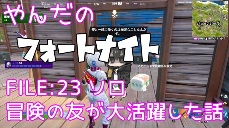 【フォートナイト/Fortnite】冒険の友が大活躍した話 ソロ ♯23【C3S2】