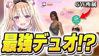 初デュオ大会で４ビクロイ！？最強デュオが決まったかもしれません…【フォートナイト/Fortnite】