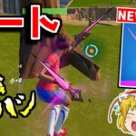 チート級の性能を持つツルハシがヤバすぎる！！【フォートナイト/ゆっくり実況/Fortnite】