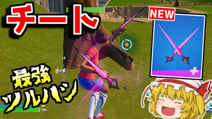 チート級の性能を持つツルハシがヤバすぎる！！【フォートナイト/ゆっくり実況/Fortnite】