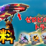 無料グライダーが貰える「ゼロビルドトライアル」解説/攻略　期間限定です！！【フォートナイト/Fortnite】