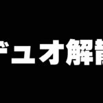 デュオ解散しました。今後についても話します【フォートナイト/Fortnite】