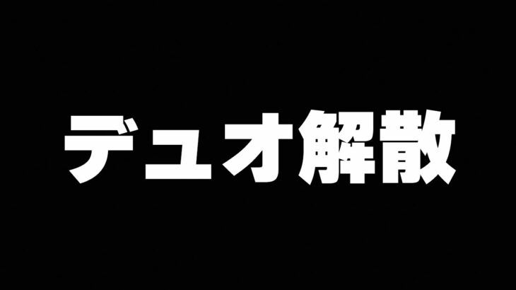 デュオ解散しました。今後についても話します【フォートナイト/Fortnite】