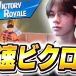 プロゲーマーが本気出したら敵倒しすぎて最速で終わったｗｗ【フォートナイト/Fortnite】