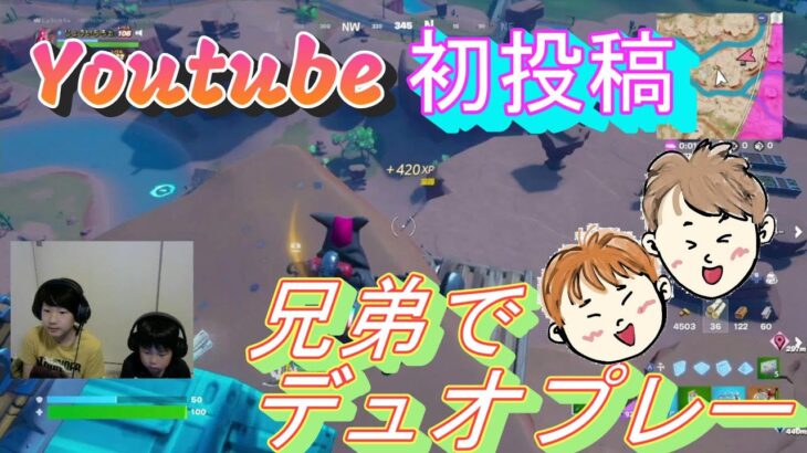 [フォートナイト/Fortnite]じょーくんとなおくんがデュオ　その１