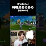 【Fortnite】これ待機島あるあるだよね？【フォートナイト】 #Shorts #ゼラール