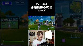 【Fortnite】これ待機島あるあるだよね？【フォートナイト】 #Shorts #ゼラール