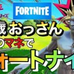 【フォートナイト/Fortnite】35歳おっさんが遊戯の声真似しながらフォートナイトでビクロイ目指してみたwwww