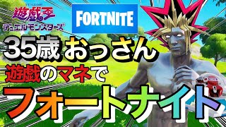 【フォートナイト/Fortnite】35歳おっさんが遊戯の声真似しながらフォートナイトでビクロイ目指してみたwwww