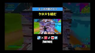 デュオ対面のコツ！挟み撃ちで攻略【フォートナイト／Fortnite】#Shorts