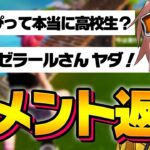 【コメント返し】GWメンバーに関するコメントにも真正面から答えちゃいます！【フォートナイト/FORTNITE】