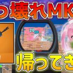 【フォートナイト】一瞬でフルHPの敵を倒せる最強のアサルト！『MKセブンアサルト』が投票で選ばれて帰ってきた！【ゆっくり実況/Fortnite】