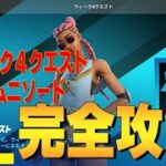 ウィーク４クエスト オムニソード  完全攻略  ４K　フォートナイト/Fortnite