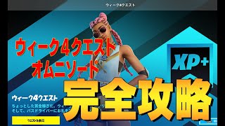 ウィーク４クエスト オムニソード  完全攻略  ４K　フォートナイト/Fortnite