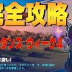 レジスタンス ウィーク４ 完全攻略  ４K　フォートナイト/Fortnite