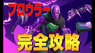 プロウラー  完全攻略  ４K　フォートナイト/Fortnite