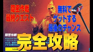 隠密作戦最終クエスト　完全攻略 ４K　フォートナイト/Fortnite