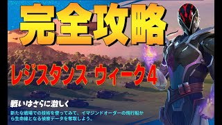 レジスタンス ウィーク４ 完全攻略  ４K　フォートナイト/Fortnite