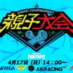 決勝！【LIVE】GALLERIA presents 第２回親子大会 featuring Fortnite