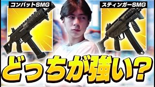 今の環境”SMG”はどっちが強いの？PAD最強の結論は…?【フォートナイト/Fortnite】