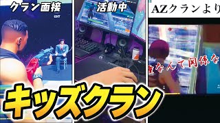 TikTokでフォートナイトキッズが作ったクラン紹介がやばすぎるｗ【フォートナイト】