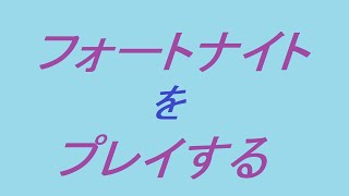 【フォートナイト（VC有り）】#2：チャンポン目指してフレンドさんとデュオに行く！