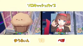 【フォートナイト】【ソロキャッシュカップ】まうふぃんさんVS ぺぽさん　　勝負の行方は！？　4/16