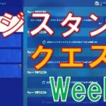 レジスタンスクエスト Week3攻略【フォートナイト】