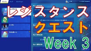 レジスタンスクエスト Week3攻略【フォートナイト】