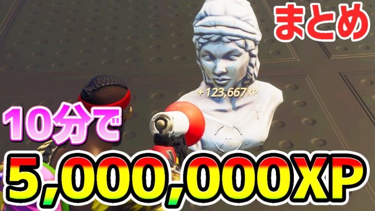 【最速無限XPバグ】10分で5000000XP！チートで200レベルにする神マップまとめてみた【フォートナイト/Fortnite クリエイティブ】【チャプター3 シーズン2 放置 経験値稼ぎ】