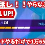 【フォートナイト無限XP】今すぐやれ！1ラウンドするだけで1万6512XPもらえる！詐欺無し！