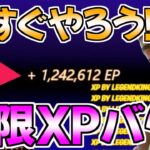 【無限XPバグ!!】今一番稼げる！最速で24万XPの経験値無限獲得バグのやり方!!!!【フォートナイト/Fortnite】最速,レベル上げ【チャプター3】【シーズン2】【無限XP】