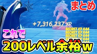 【無限XPバグ最速まとめ】全部で7,000,000XP！？チートで200レベルにするマップまとめてみた【フォートナイト/Fortnite クリエイティブ】【チャプター3 シーズン2 放置 経験値稼ぎ】