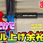 【無限XPバグ最速まとめ】これが一瞬でレベルが上がるチートだ！！【フォートナイト/Fortnite クリエイティブ 200】【チャプター3 シーズン2 放置 経験値稼ぎ】