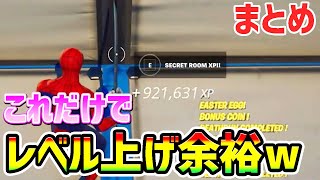 【無限XPバグ最速まとめ】これが一瞬でレベルが上がるチートだ！！【フォートナイト/Fortnite クリエイティブ 200】【チャプター3 シーズン2 放置 経験値稼ぎ】