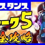 レジスタンスクエストウィーク５完全攻略&場所まとめ！/アップリンク/盗聴器/デイリーラブル/個人中継通信/複数のレア度の武器【フォートナイト/fortnite】【小技/裏技】【レベル上げ】