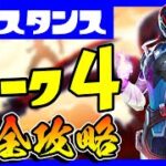 レジスタンスクエストウィーク４完全攻略！場所まとめ！/水中通信中継装置/ドローン/対タンク弾/目指せレベル２００【フォートナイト/fortnite】【小技/裏技】【レベル上げ】