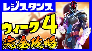 レジスタンスクエストウィーク４完全攻略！場所まとめ！/水中通信中継装置/ドローン/対タンク弾/目指せレベル２００【フォートナイト/fortnite】【小技/裏技】【レベル上げ】