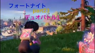 フォートナイト　part23 デュオバトル1