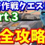 隠密作戦クエストpart3完全攻略【フォートナイト】